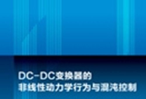 DC-DC變換器的非線性動力學行為與混沌控制