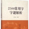 2500常用字字謎解析