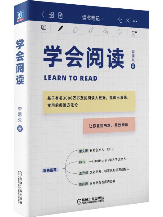 學會閱讀(2021年機械工業出版社出版的圖書)