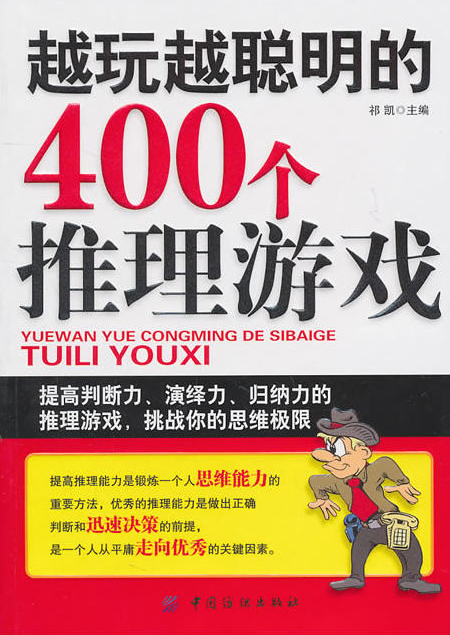 越玩越聰明的400個推理遊戲