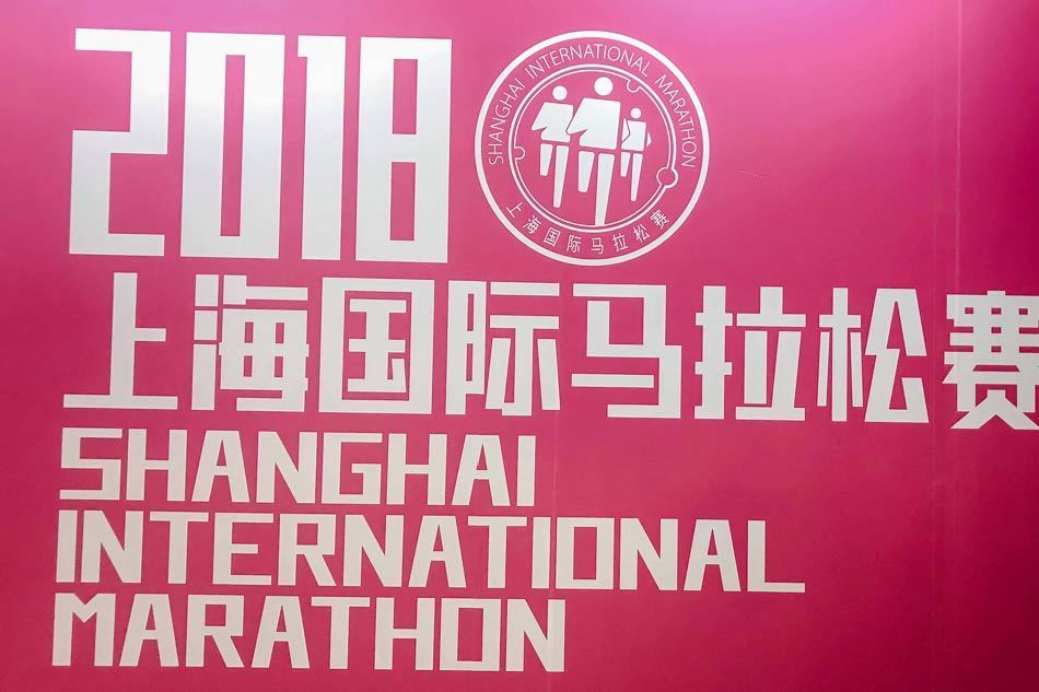 2018上海國際馬拉松賽