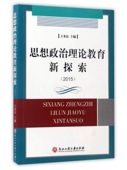 思想政治理論教育新探索(2015)