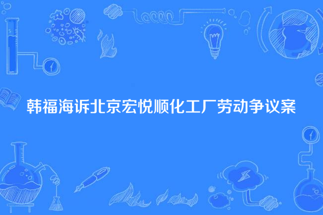 韓福海訴北京宏悅順化工廠勞動爭議案