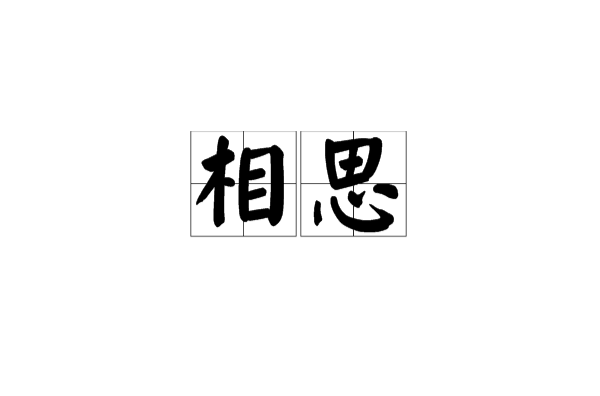 相思(漢語詞語)