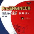 Pro/ENGINEER Wildfire2.0模具設計