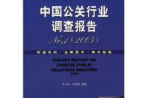 中國公關行業調查報告(No.1/2005)