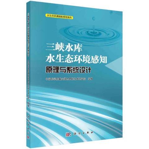 三峽水庫水生態環境感知原理與系統設計