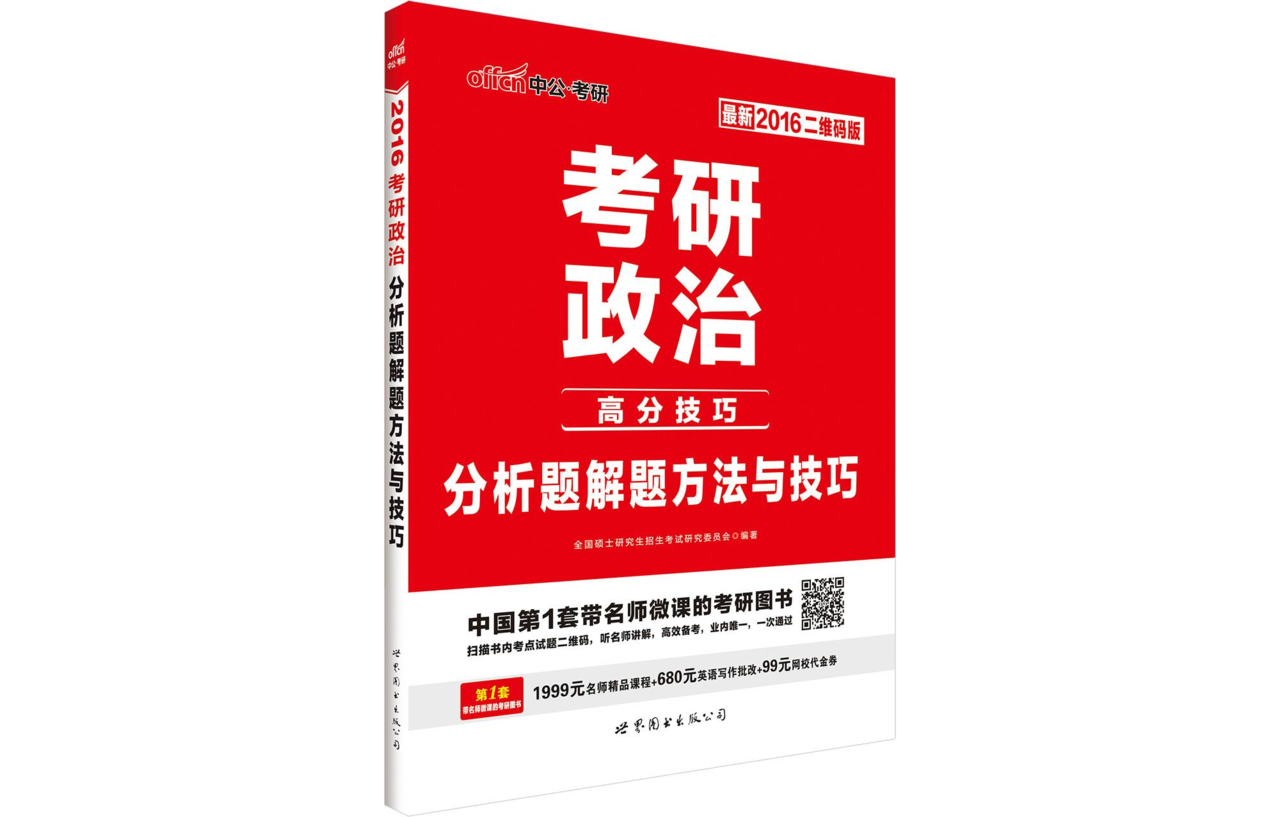 2016考研政治·分析題解題方法與技巧