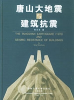 唐山大地震與建築抗震（精）