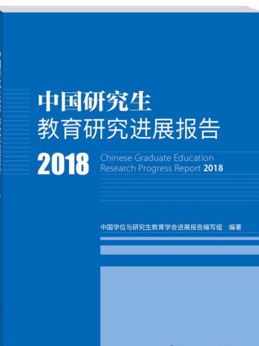 中國研究生教育研究進展報告2018