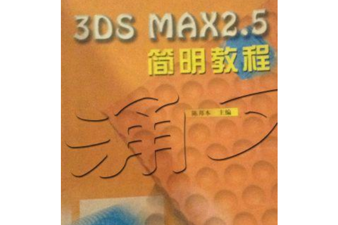 3DS MAX 2.5 簡明教程