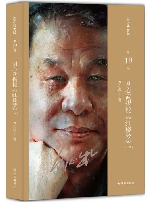 劉心武揭秘《紅樓夢》(2016年譯林出版社出版的圖書)