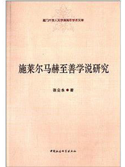 施萊爾馬赫至善學說研究