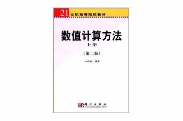 21世紀高等院校教材：數值計算方法