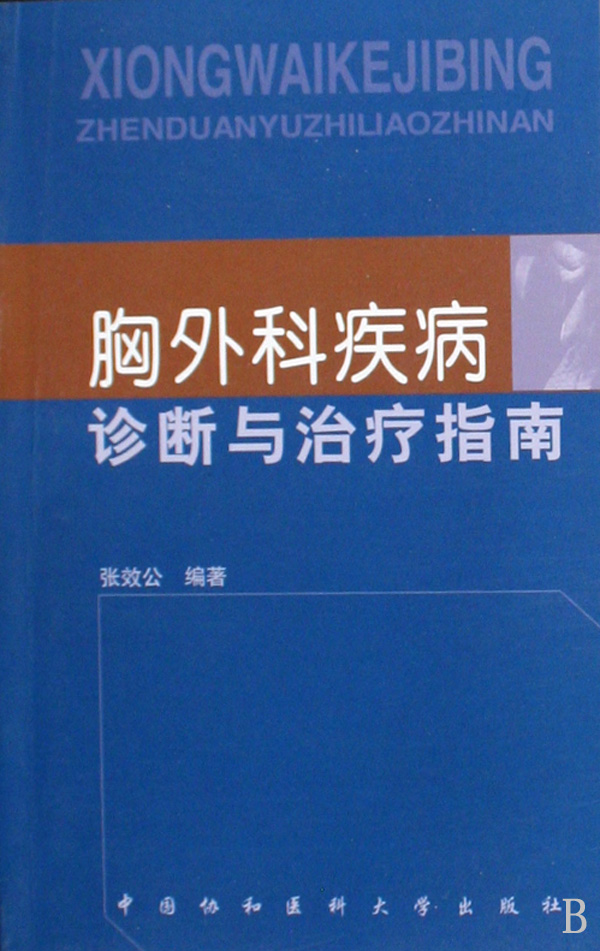 胸外科疾病診斷與治療指南