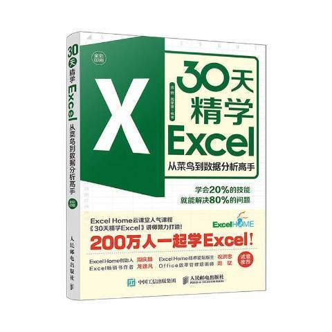 30天精學Excel從菜鳥到數據分析高手全彩印刷