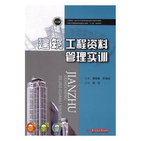 建築工程資料管理實訓(2017年華中科技大學出版社出版的圖書)