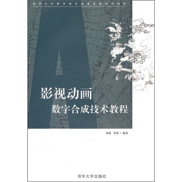 清華大學教育培訓動漫影視系列教材：影視動畫數字合成技術教程