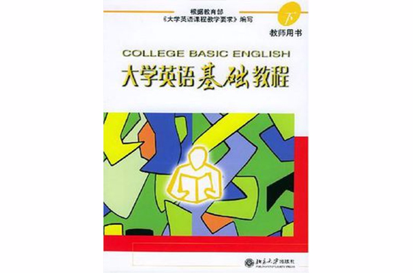 大學英語基礎教程（下）