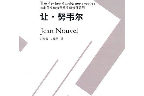 讓·努韋爾(2011年中國建築工業出版社出版的圖書)