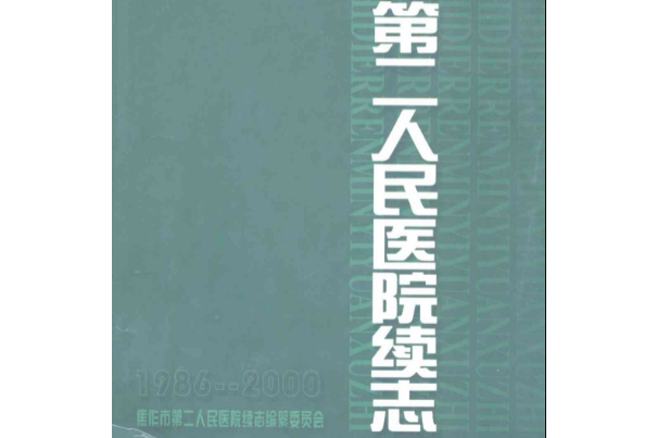 焦作市第二人民醫院續志(1986-2000)