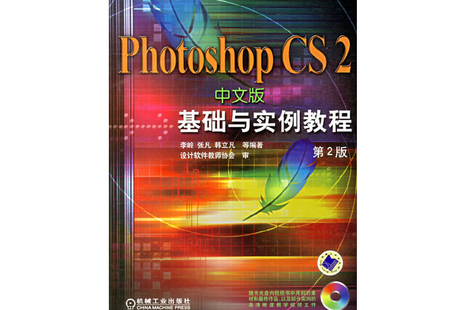 PHOTOSHOP CS基礎與實例教程(2004年機械工業出版社出版的圖書)