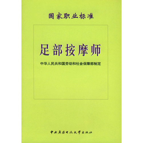 國家職業標準：足部按摩師