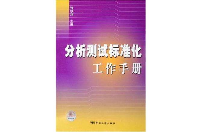 分析測試標準化工作手冊