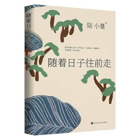 隨著日子往前走(2021年北京時代華文書局出版的圖書)