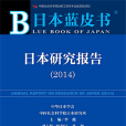 日本藍皮書：日本研究報告(2014)