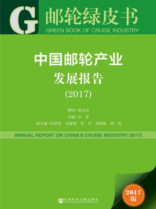 皮書系列·郵輪綠皮書：中國郵輪產業發展報告(2017)