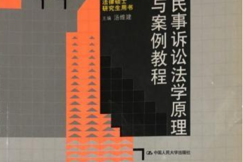 民事訴訟法學原理與案例教程(民事訴訟法學原理與案例教程（21世紀法學系列教材·法律碩士研究生用書）)