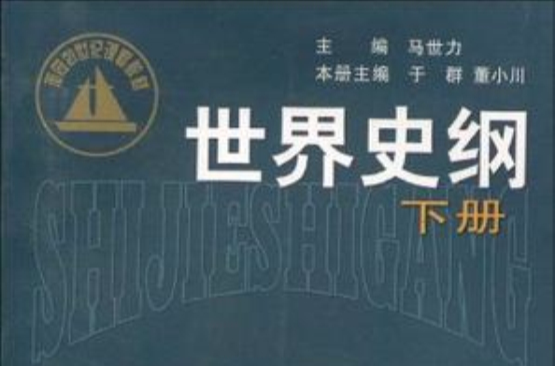 世界史綱（下冊）