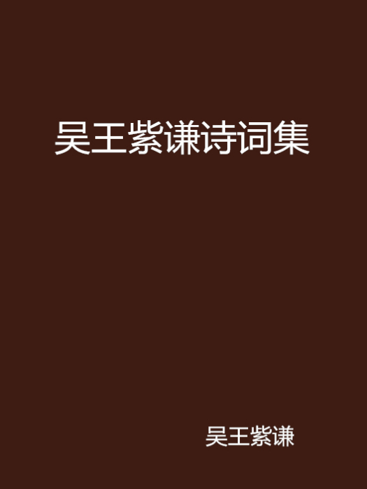 吳王紫謙詩詞集