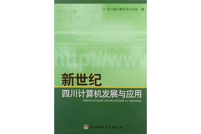 新世紀四川計算機發展與套用
