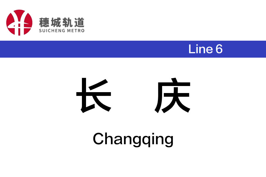 長慶站(中國湖南省長沙市境內捷運車站)