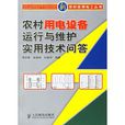 農村用電設備運行與維護實用技術問答(2007年人民郵電出版社出版書籍)