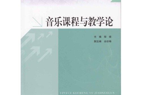 音樂課程與教學論(2014年廣東高等教育出版社出版的圖書)