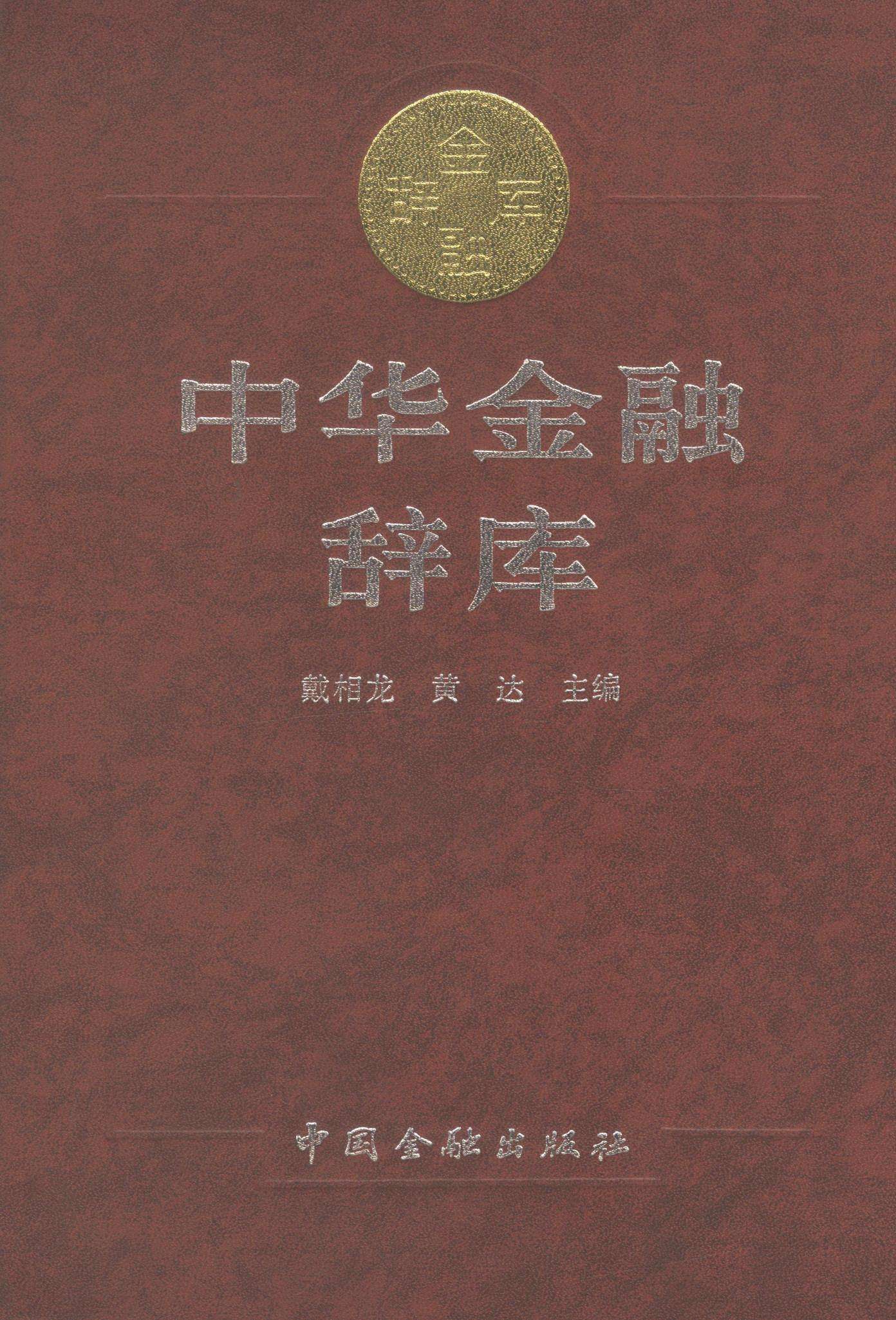 中華金融詞庫