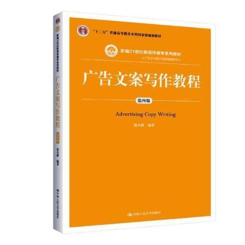 廣告文案寫作教程(2019年中國人民大學出版社出版的圖書)