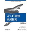 Wi-Fi網路權威指南——802.11ac