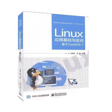 Linux套用基礎與實訓——基於CentOS7