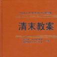 清末教案（第四冊）(中國近代史資料叢刊續