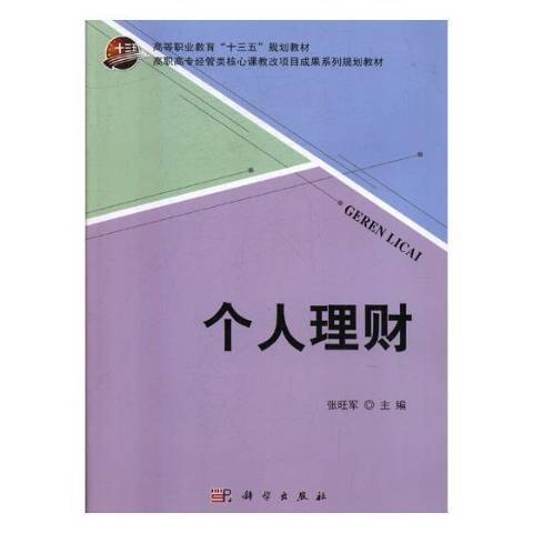 個人理財(2018年科學出版社出版的圖書)