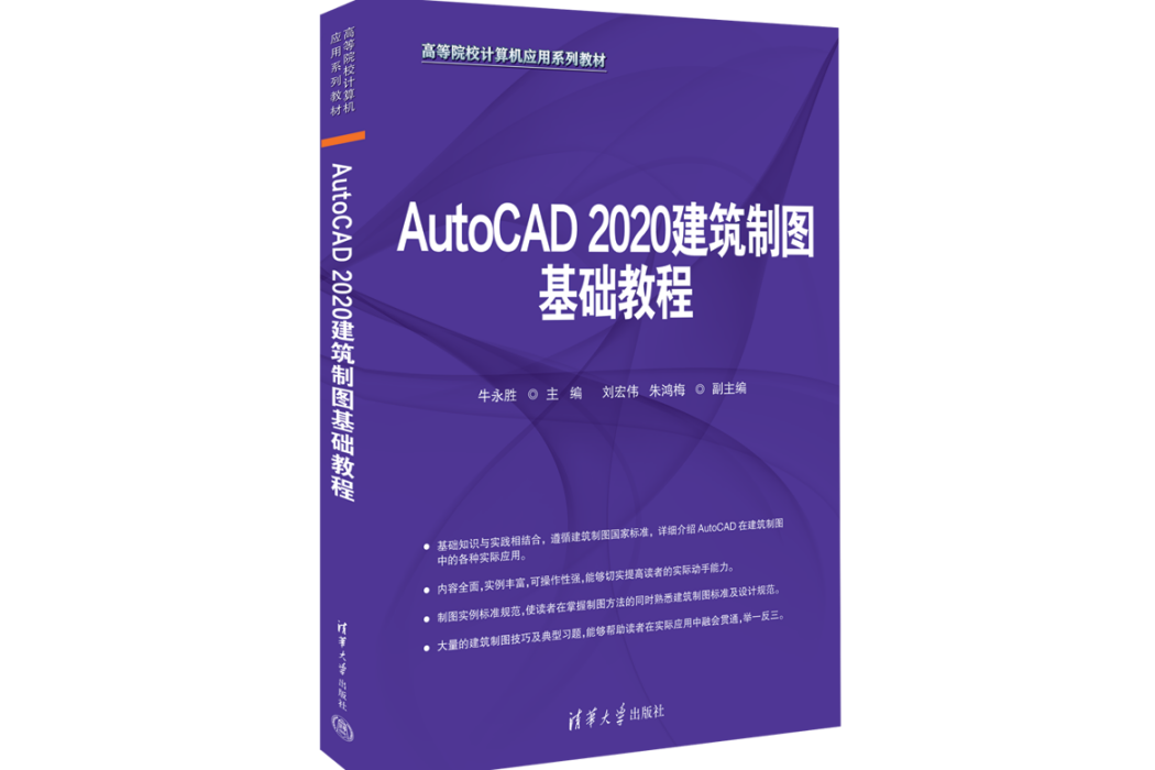 AutoCAD 2020建築製圖基礎教程