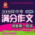 2009年中考滿分作文閱卷第一現場