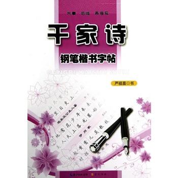 千家詩鋼筆楷書字帖