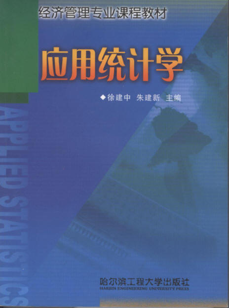 套用統計學(2011年人民郵電出版社出版的圖書)