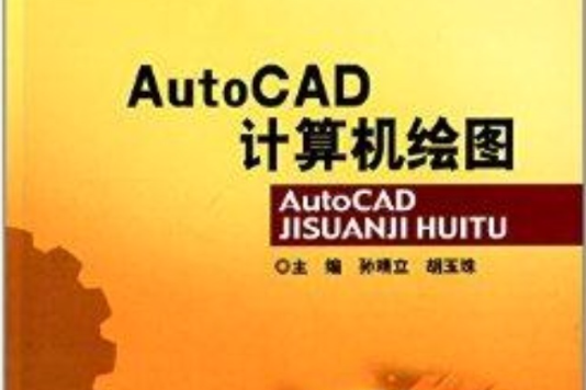 AutoCAD計算機繪圖(2014年北京理工大學出版社出版的圖書)