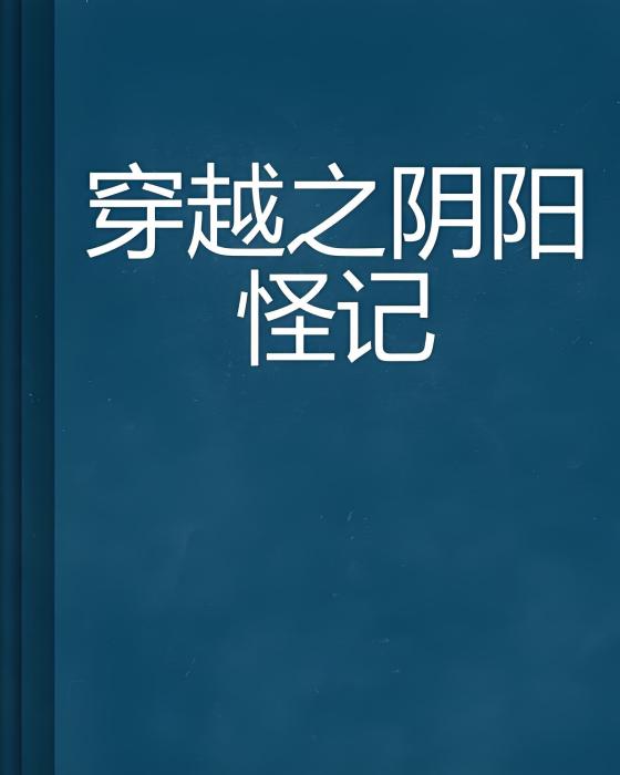 穿越之陰陽怪記